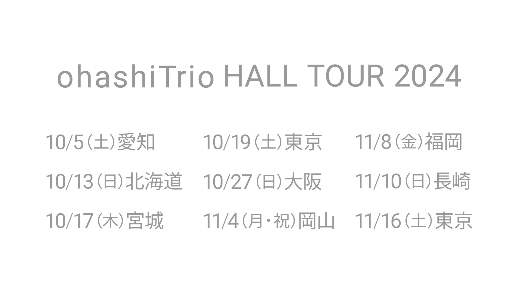 ohashiTrio HALL TOUR 2024